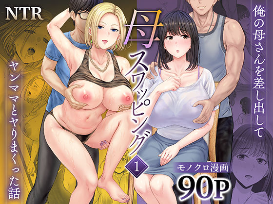 人妻・主婦【母スワッピング1〜俺の母さんを差し出してヤンママとヤりまくった話〜】 母スワッピング