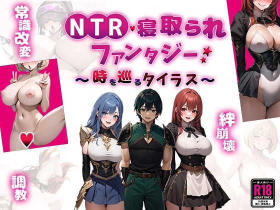 ファンタジー【NTR寝取られファンタジー〜時を巡るタイラス〜】