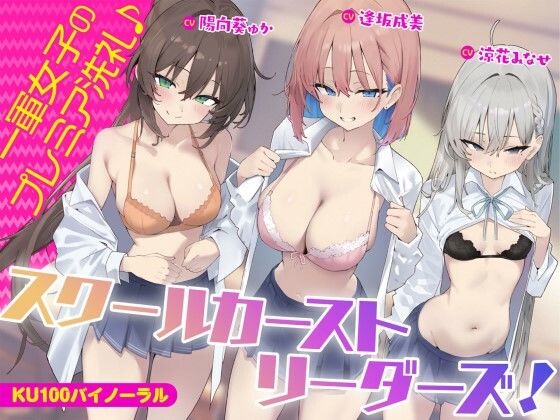 ギャル【【KU100】スクールカーストリーダーズ！ 一軍女子のプレミア洗礼♪】
