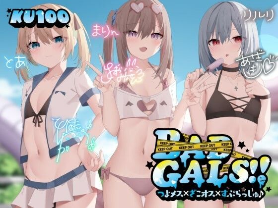 ギャル【【KU100】BAD GALS！！ つよメス×ざこオス×すぷらっしゅ♪】