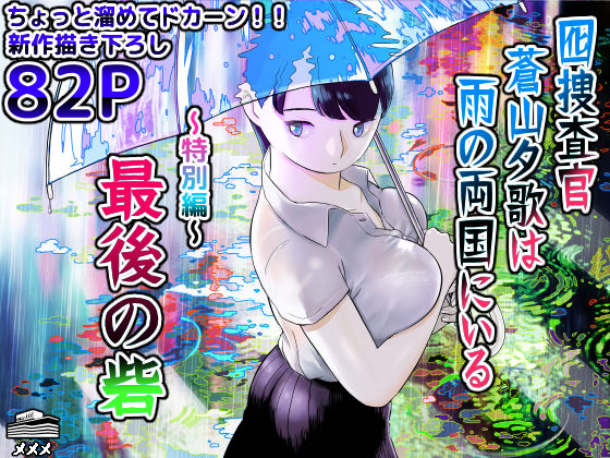 巨乳【囮捜査官蒼山夕歌は雨の両国にいる〜特別編〜最後の砦】 囮捜査官蒼山夕歌は雨の両国にいる