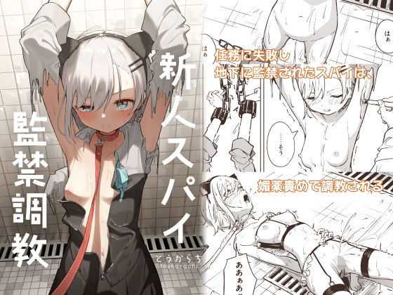 拘束【新人スパイ監禁調教】