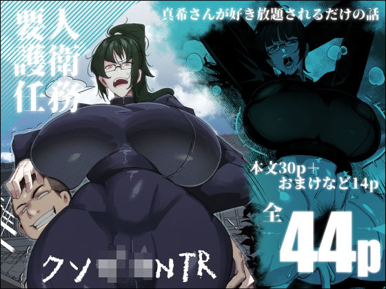 制服【要人護衛任務-真希のしんどい一日-】