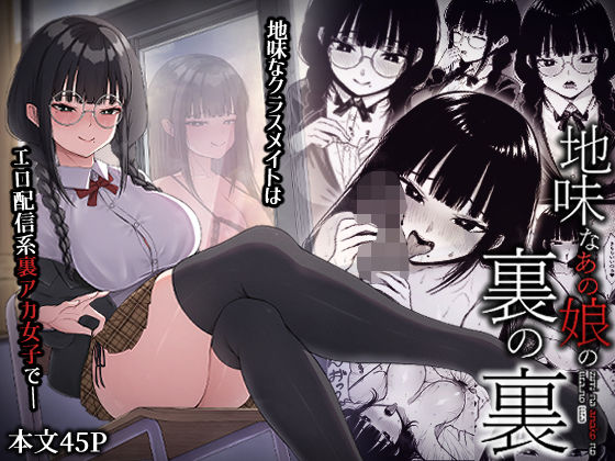 中出し【地味なあの娘の裏の裏】