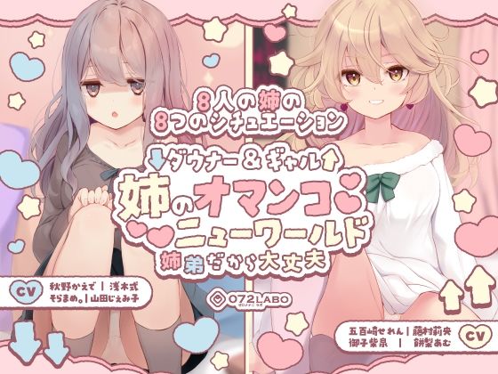 クンニ【【豪華8名】ダウナー＆ギャル「姉のオマンコ ニューワールド」〜姉弟だから大丈夫〜】