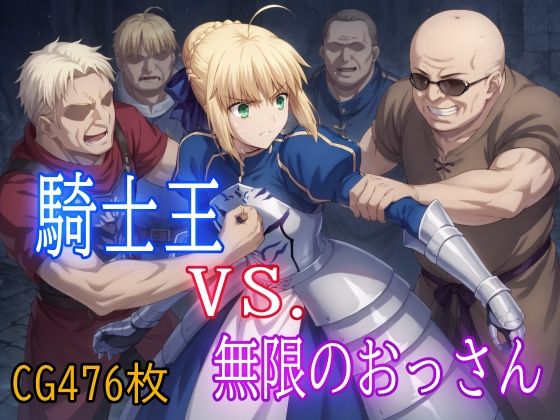 ファンタジー【騎士王VS.無限のおっさん】