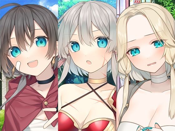 全年齢向け【異世界女の子お姉さんまとめパック】