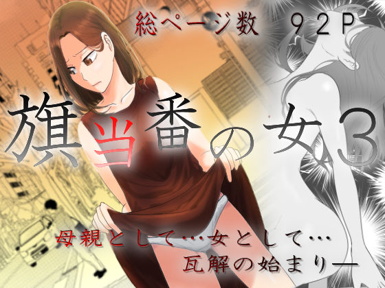 羞恥【旗当番の女3〜隠キャ男の元バリキャリ妻寝取計画〜】 旗当番の女