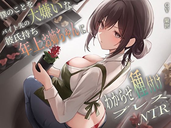 巨乳【僕のことを大嫌いなバイト先の彼氏持ち年上お姉ちゃんにわからせ種付けプレスNTR】