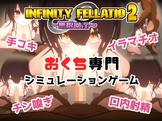 音声付き【INFINITY FELLATIO2】
