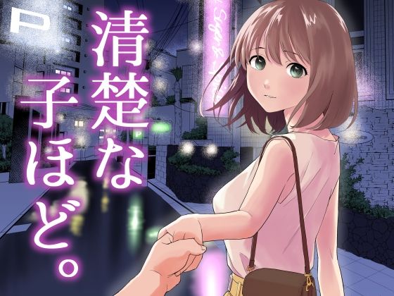 中出し【清楚な子ほど。】