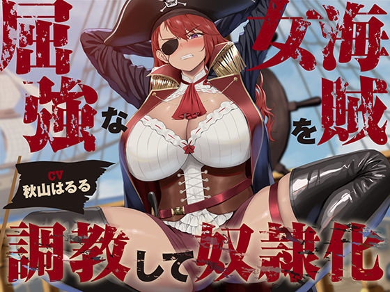 ファンタジー【【低音】屈強な女海賊を調教して奴●化【オホ声】】