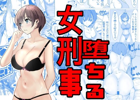 巨乳【鬼強女刑事が絶対負けたく無い父の仇の犯罪者に敗北し堕ちて調教される話】 鬼強女刑事が絶対負けたく無い父の仇の犯罪者に敗北し堕ちて調教される話