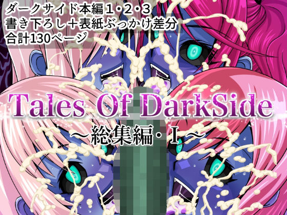 触手【Tales Of DarkSide 〜総集編I〜】 Tales Of DarkSide