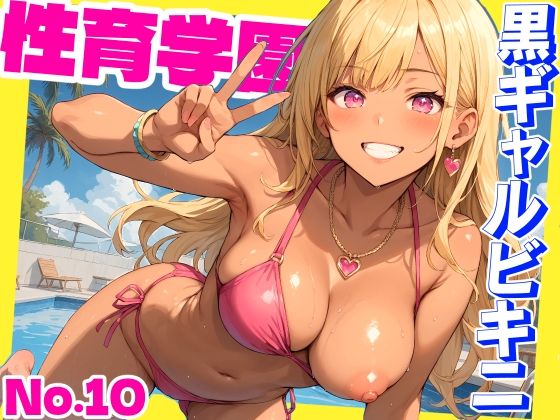 学園もの【性育学園No.10〜黒ギャルビキニ編〜ドスケベ黒ギャルたちとビキニ姿でやりまくり！【CG500枚】】