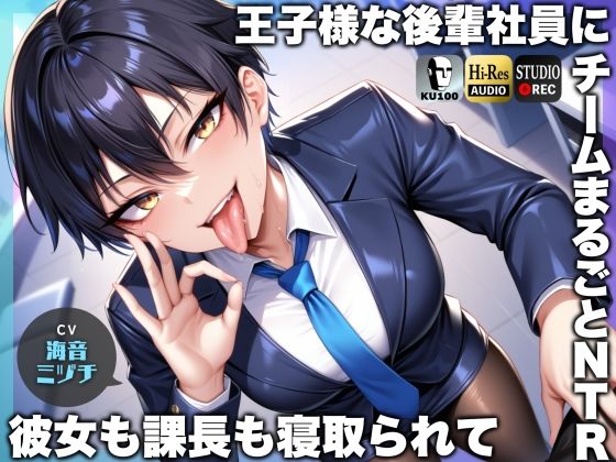 辱め【王子様な後輩社員に彼女も課長も寝取られてチームまるごとNTR〜寝取られちんぽを手コキ責めでマゾオス躾け〜【ドM向け】【KU100】】