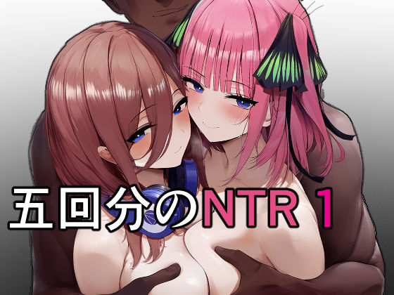 巨乳【五回分のNTR 1】 寝取られヒロイン