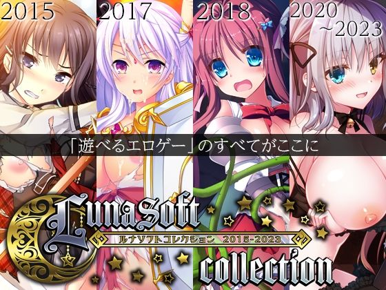 ファンタジー【ルナソフトコレクション 2015-2023】