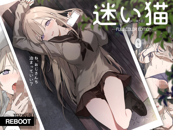 制服【迷い猫【フルカラー版】】