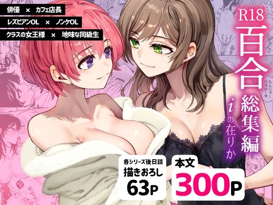 クンニ【R18百合総集編 iの在りか】