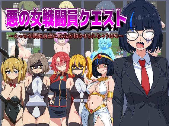 痴女【悪の女戦闘員クエスト〜えっちな戦闘員達に敗北射精させられちゃうRPG〜】