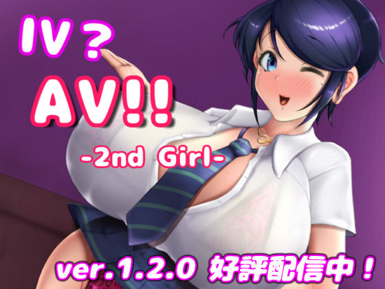 巨乳【IV？AV！！ -2nd Girl- ver.1.2.1】