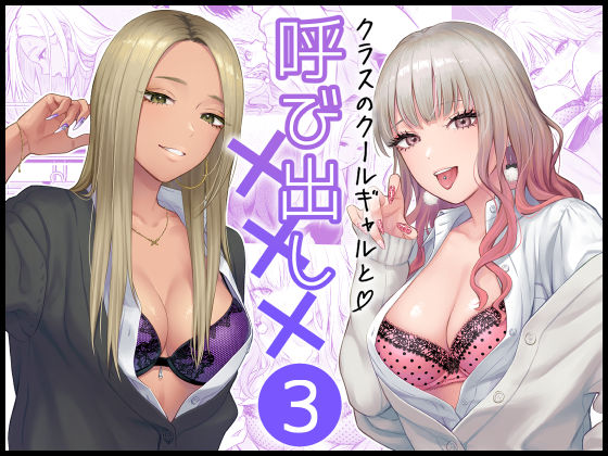 学園もの【クラスのクールギャルと呼び出し×××3】 クラスのクールギャルと呼び出し×××