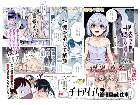 辱め【チートアイテム管理局のお仕事EX 散々ヤラれた後だし、どうせ全部忘れるから、被害者つまみ食いしてもいいよね】