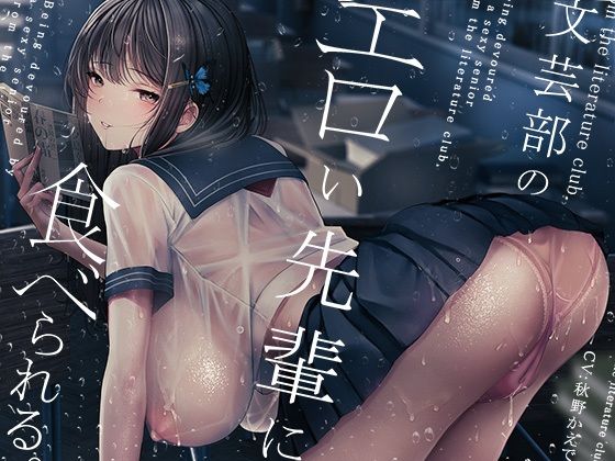 学園もの【文芸部のエロい先輩に食べられる。】