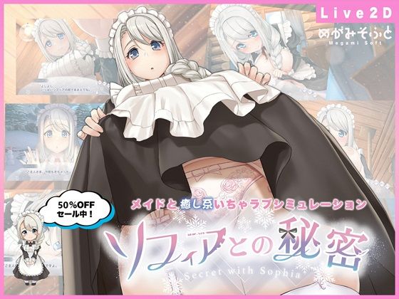 メイド【ソフィアとの秘密【Live2D×癒し系ご奉仕生活シュミレーション】】 いちゃラブシミュレーター