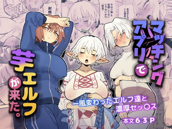 巨乳【マッチングアプリで芋エルフが来た。】