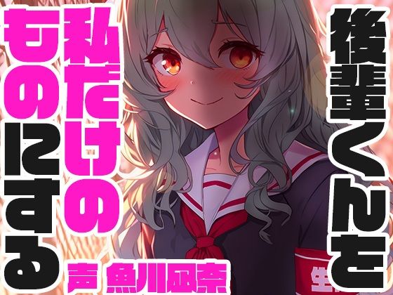 全年齢向け【孤立誘導系生徒会長】