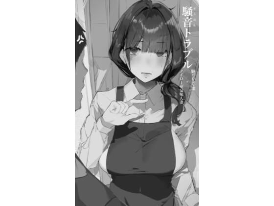 人妻・主婦【騒音トラブル】