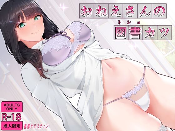 巨乳【おねえさんの図書カツ】