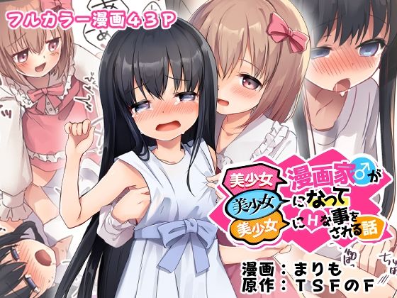 性転換・女体化【美少女漫画家♂が美少女になって美少女にHな事をされる話】
