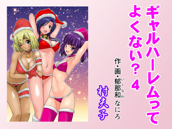 学園もの【ギャルハーレムってよくない？4】 ギャルハーレムってよくない？