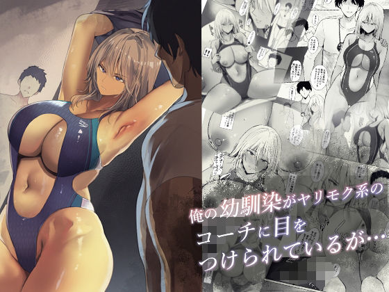 ギャル【俺の幼馴染がヤリモク系のコーチに目をつけられているが…】