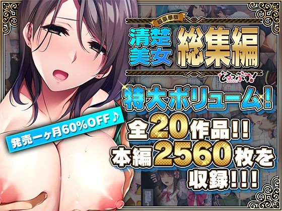 辱め【【超豪華版】清楚美女 総集編【どろっぷす！】】