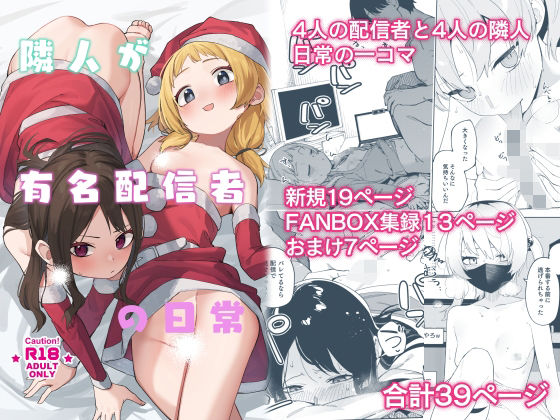 スレンダー【隣人が有名配信者の日常】 隣人は有名配信者