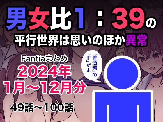制服【男女比1:39の平行世界は思いのほか異常（Fantiaまとめ2024年1月〜12月分）】 男女比1:39の平行世界は思いのほか異常
