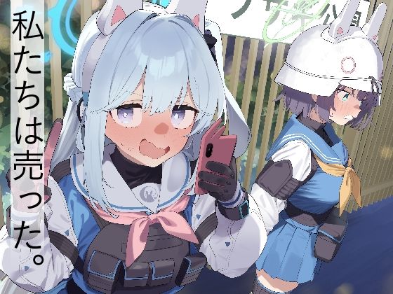 処女【We Are Selling！ / 私たちは売った。【前編】】 私たちは買われた。