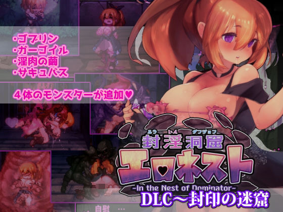 ファンタジー【封淫洞窟エロネスト DLC〜封印の迷窟】 封淫洞窟エロネスト