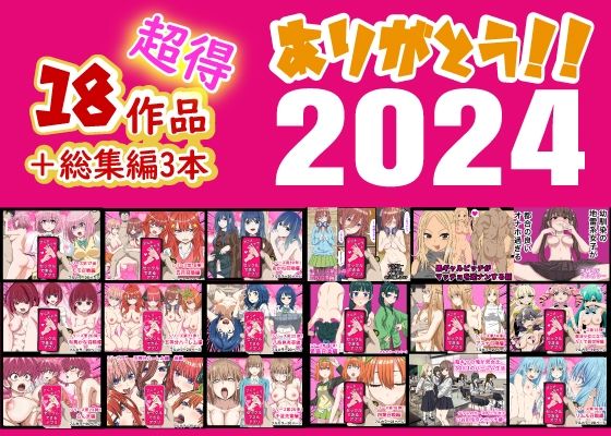 制服【ありがとう2024！18作品＋α超得福袋！】 超得まとめシリーズ