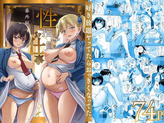 制服【性指導員のお仕事 番外編 好き放題ヤッてたらおっきくなってた。】 性指導員のお仕事