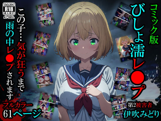 辱め【【漫画】びしょ濡レ〇プ02】 びしょ濡レ〇プ