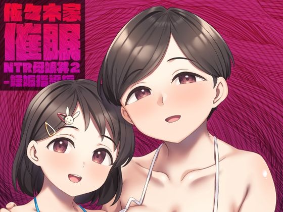 熟女【佐々木家催●NTR母娘丼2-妊娠指導編-】 佐々木家催●NTR母娘丼