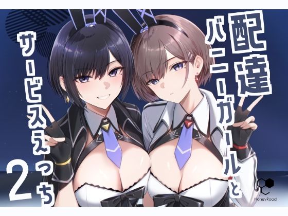 巨乳【配達バニーガールとサービスえっち2】 配達バニーガールとサービスえっち