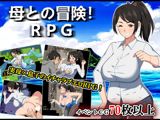 デモ・体験版あり【母との冒険！RPG】