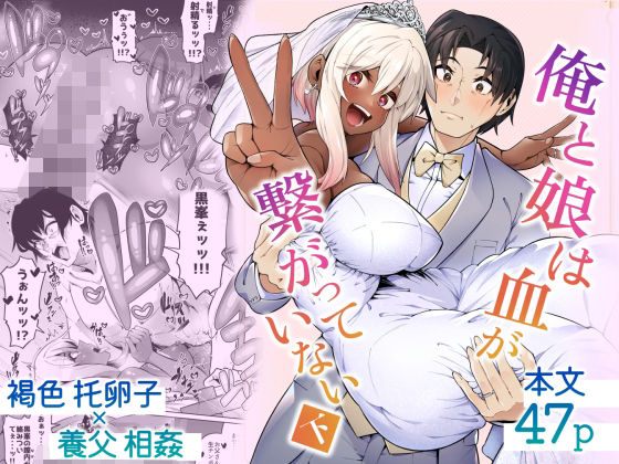 巨乳【俺と娘は血が繋がっていない（下）】 俺と娘は血が繋がっていない