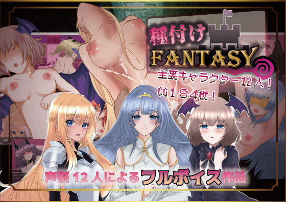 音声付き【種付けFANTASY】